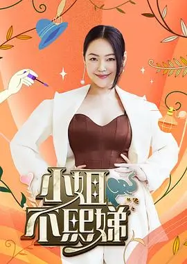 问道长生 综艺海报